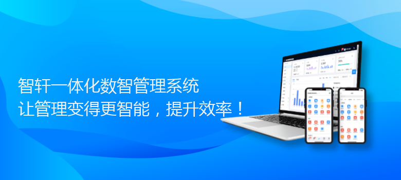 一体化数智管理系统